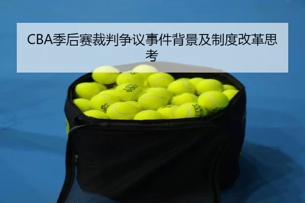 CBA季后赛裁判争议事件背景及制度改革思考